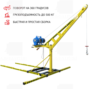 Мини-кран ОРЛАН строительный переносной с поворотной стрелой (500 кг)